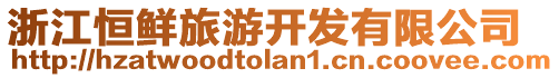 浙江恒鮮旅游開發(fā)有限公司