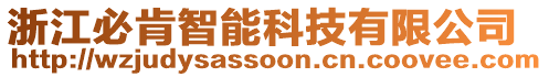 浙江必肯智能科技有限公司