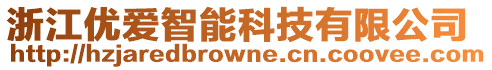 浙江優愛智能科技有限公司