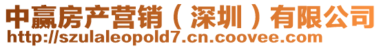 中贏房產營銷(深圳)有限公司