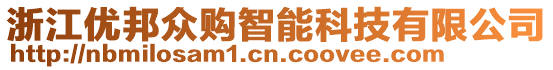 浙江優邦眾購智能科技有限公司
