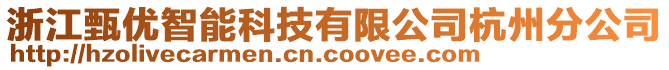 浙江甄優(yōu)智能科技有限公司杭州分公司