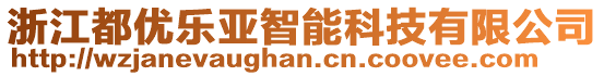 浙江都優(yōu)樂亞智能科技有限公司