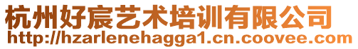 杭州好宸藝術(shù)培訓(xùn)有限公司