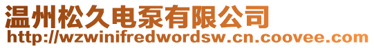 溫州松久電泵有限公司