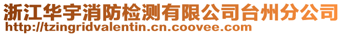浙江華宇消防檢測有限公司臺州分公司