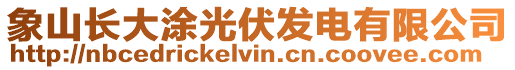 象山長大涂光伏發(fā)電有限公司