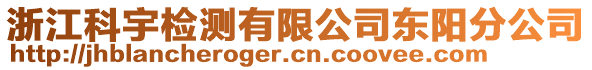 浙江科宇檢測有限公司東陽分公司