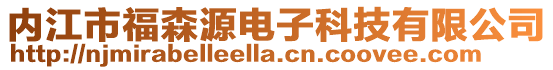 內江市福森源電子科技有限公司