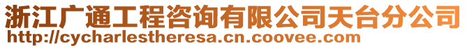 浙江廣通工程咨詢有限公司天臺分公司