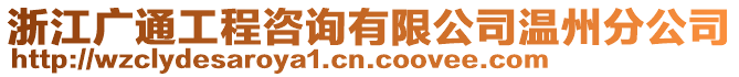 浙江廣通工程咨詢有限公司溫州分公司