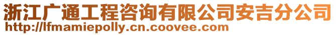 浙江廣通工程咨詢有限公司安吉分公司