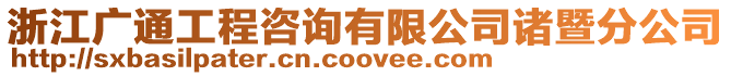 浙江廣通工程咨詢有限公司諸暨分公司