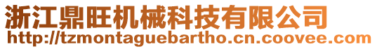 浙江鼎旺機械科技有限公司