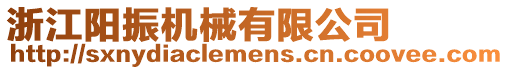 浙江陽振機械有限公司