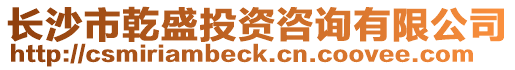 長沙市乾盛投資咨詢有限公司