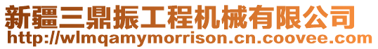 新疆三鼎振工程機械有限公司