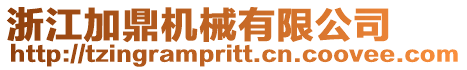 浙江加鼎機(jī)械有限公司