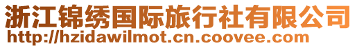 浙江錦繡國際旅行社有限公司