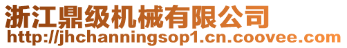 浙江鼎級機械有限公司