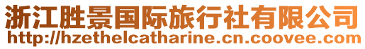 浙江勝景國際旅行社有限公司