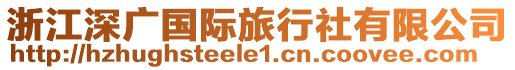 浙江深廣國際旅行社有限公司