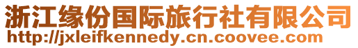 浙江緣份國際旅行社有限公司