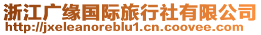 浙江廣緣國際旅行社有限公司