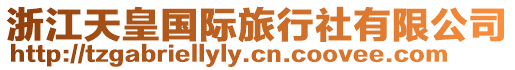 浙江天皇國(guó)際旅行社有限公司