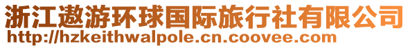 浙江遨游環(huán)球國(guó)際旅行社有限公司