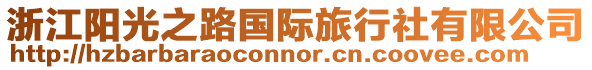 浙江陽光之路國際旅行社有限公司