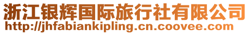 浙江銀輝國際旅行社有限公司