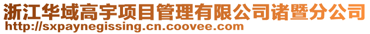 浙江華域高宇項目管理有限公司諸暨分公司