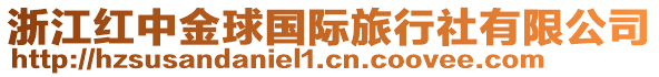 浙江紅中金球國際旅行社有限公司