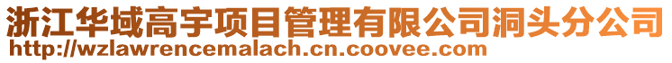 浙江華域高宇項目管理有限公司洞頭分公司