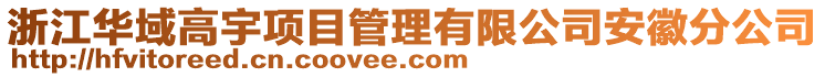 浙江華域高宇項目管理有限公司安徽分公司