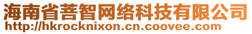 海南省菩智網(wǎng)絡(luò)科技有限公司