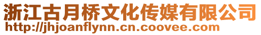 浙江古月橋文化傳媒有限公司