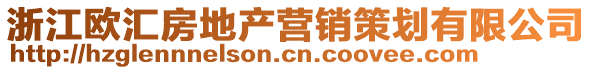 浙江歐匯房地產(chǎn)營銷策劃有限公司