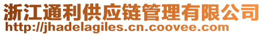 浙江通利供應(yīng)鏈管理有限公司