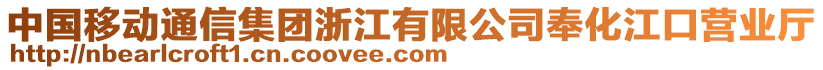 中國移動通信集團浙江有限公司奉化江口營業廳