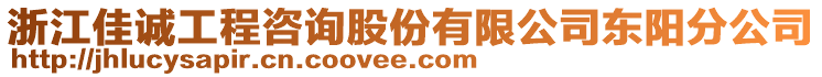 浙江佳誠(chéng)工程咨詢股份有限公司東陽(yáng)分公司