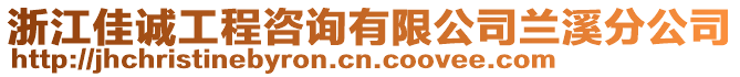 浙江佳誠工程咨詢有限公司蘭溪分公司