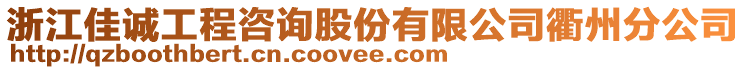 浙江佳誠工程咨詢股份有限公司衢州分公司