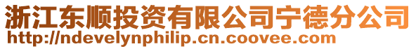 浙江東順投資有限公司寧德分公司