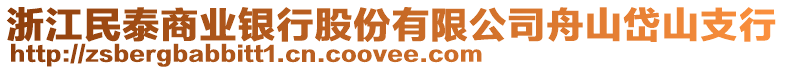 浙江民泰商業(yè)銀行股份有限公司舟山岱山支行