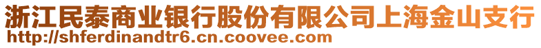 浙江民泰商業(yè)銀行股份有限公司上海金山支行