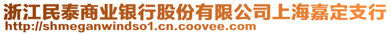 浙江民泰商業(yè)銀行股份有限公司上海嘉定支行