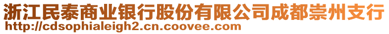 浙江民泰商業(yè)銀行股份有限公司成都崇州支行