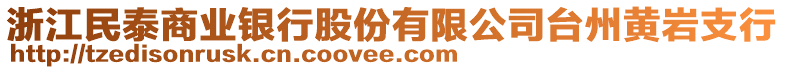 浙江民泰商業(yè)銀行股份有限公司臺(tái)州黃巖支行